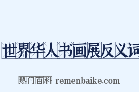 世界华人书画展反义词是什么意思的图片